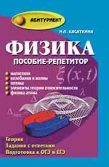 Книга Физика Магнетизм репетитор Касаткина И.Л., б-4111, Баград.рф